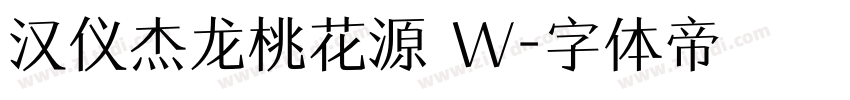 汉仪杰龙桃花源 W字体转换